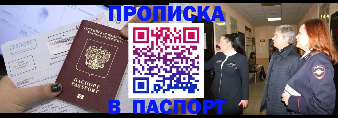 купить прописку в Бакале