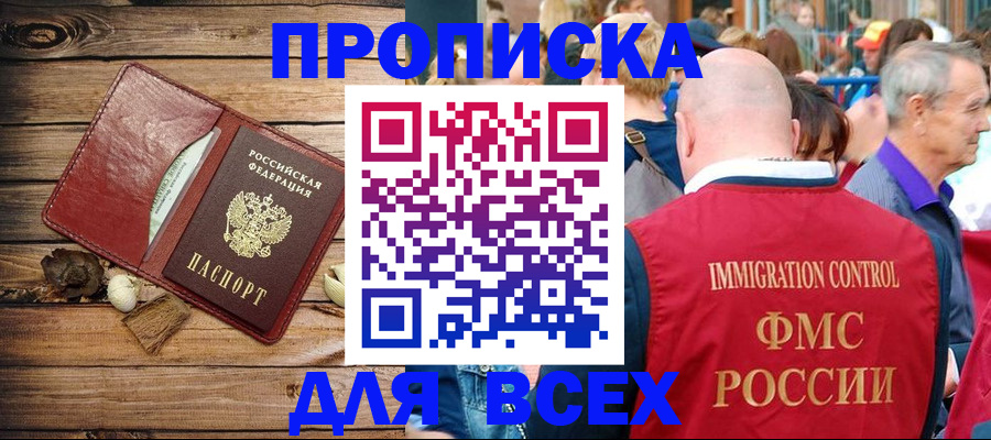 прописка штамп в Бакале